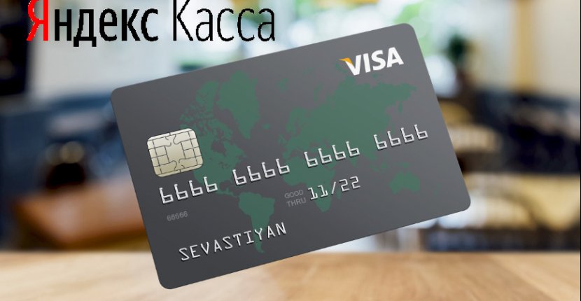 У «Яндекс.Кассы» и Visa появился новый сервис для выплаты зарплаты на карту любого банка